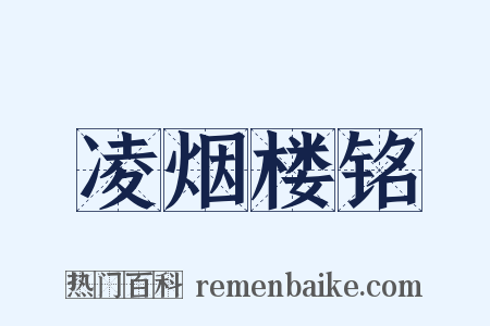 凌烟楼铭是什么意思的图片